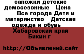 сапожки детские демосезонные › Цена ­ 500 - Все города Дети и материнство » Детская одежда и обувь   . Хабаровский край,Бикин г.